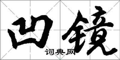 胡问遂凹镜行书怎么写