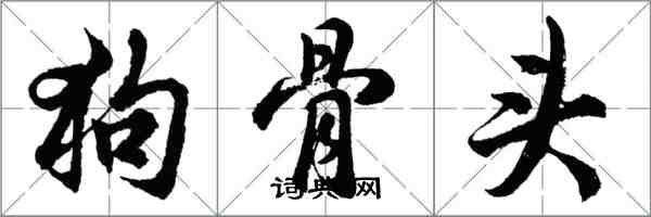 胡问遂狗骨头行书怎么写