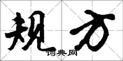 胡问遂规方行书怎么写