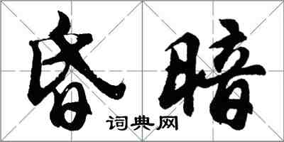 胡问遂昏暗行书怎么写