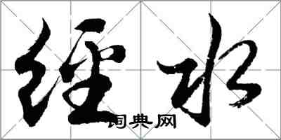 胡问遂经水行书怎么写