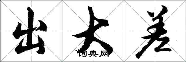 胡问遂出大差行书怎么写