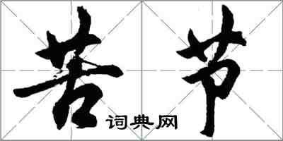 胡问遂苦节行书怎么写