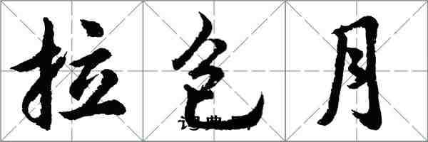 胡问遂拉包月行书怎么写