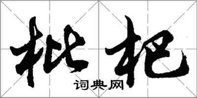 胡问遂枇杷行书怎么写