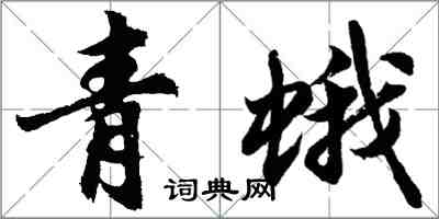 胡问遂青蛾行书怎么写