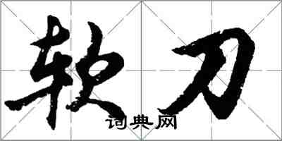 胡问遂软刀行书怎么写