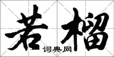 胡问遂若榴行书怎么写