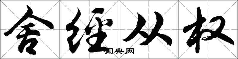 胡问遂舍经从权行书怎么写