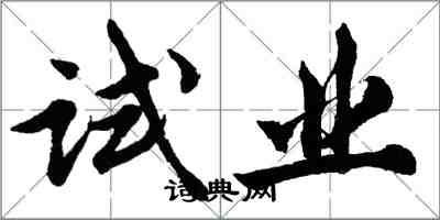 胡问遂试业行书怎么写