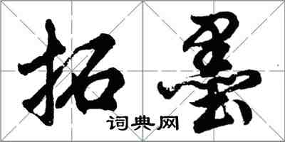 胡问遂拓墨行书怎么写