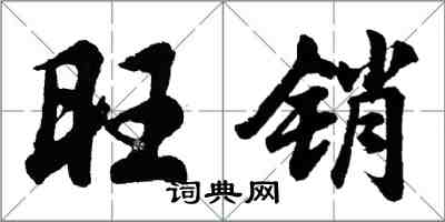 胡问遂旺销行书怎么写