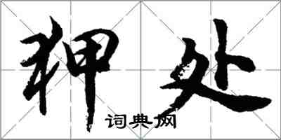 胡问遂狎处行书怎么写