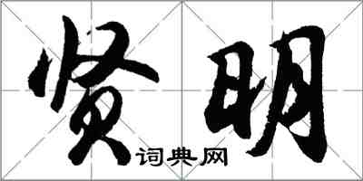 胡问遂贤明行书怎么写