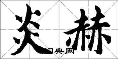 胡问遂炎赫行书怎么写