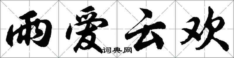 胡问遂雨爱云欢行书怎么写