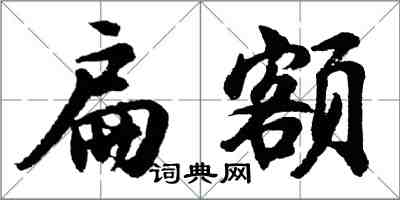 胡问遂扁额行书怎么写