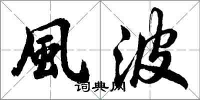 風波怎么写好看,風波书法图片
