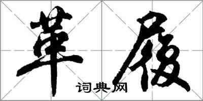 胡问遂革履行书怎么写