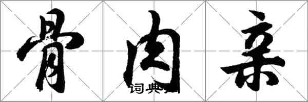 胡问遂骨肉亲行书怎么写