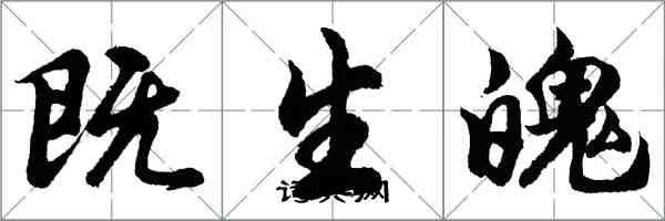 胡问遂既生魄行书怎么写