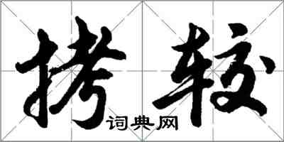 胡问遂拷较行书怎么写