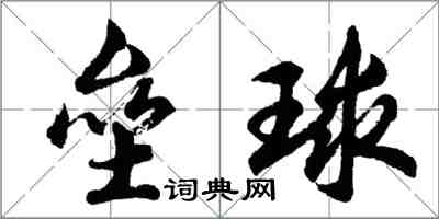 胡问遂垒球行书怎么写