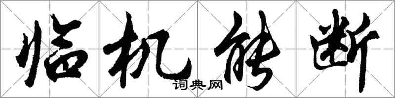 胡问遂临机能断行书怎么写