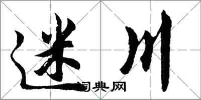 胡问遂迷川行书怎么写