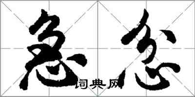 胡问遂急忿行书怎么写