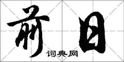 胡问遂前日行书怎么写