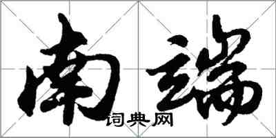 胡问遂南端行书怎么写