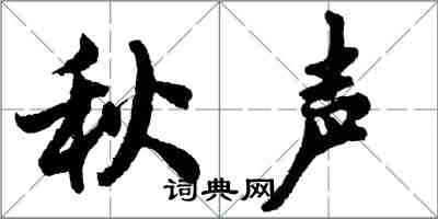 胡问遂秋声行书怎么写