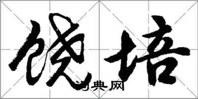 胡问遂饶培行书怎么写