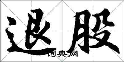 胡问遂退股行书怎么写