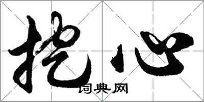 胡问遂挖心行书怎么写