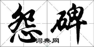 胡问遂怨碑行书怎么写