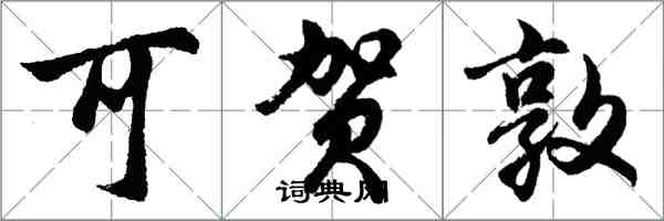 胡问遂可贺敦行书怎么写