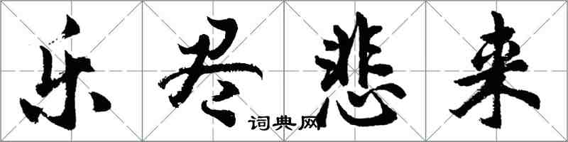 胡问遂乐尽悲来行书怎么写