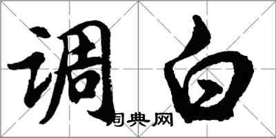 胡问遂调白行书怎么写