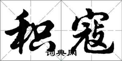 胡问遂积寇行书怎么写