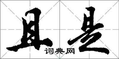 胡问遂且是行书怎么写