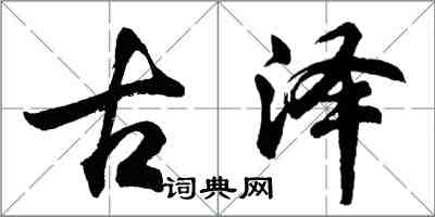 胡问遂古泽行书怎么写