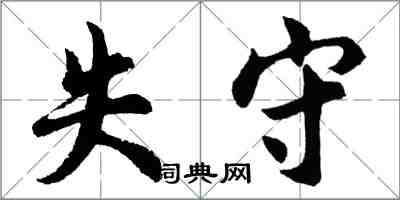 胡问遂失守行书怎么写