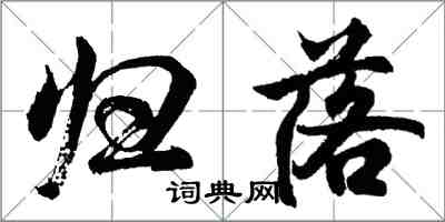 胡问遂归落行书怎么写