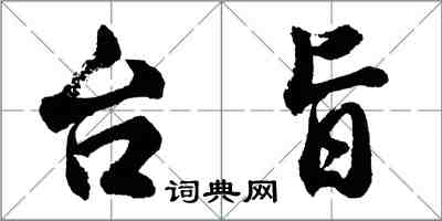 胡问遂台旨行书怎么写