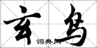 胡问遂玄鸟行书怎么写