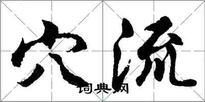 胡问遂穴流行书怎么写