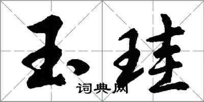 玉珪怎么写好看，玉珪书法图片