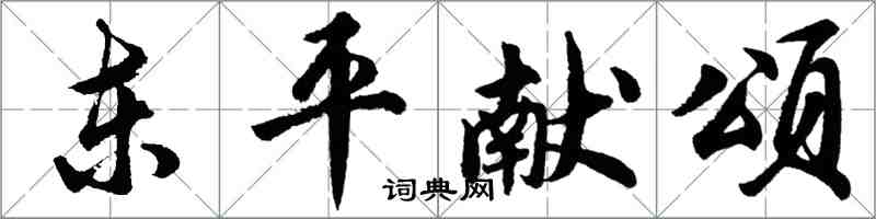 胡问遂东平献颂行书怎么写